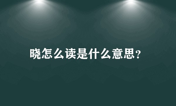 晓怎么读是什么意思？