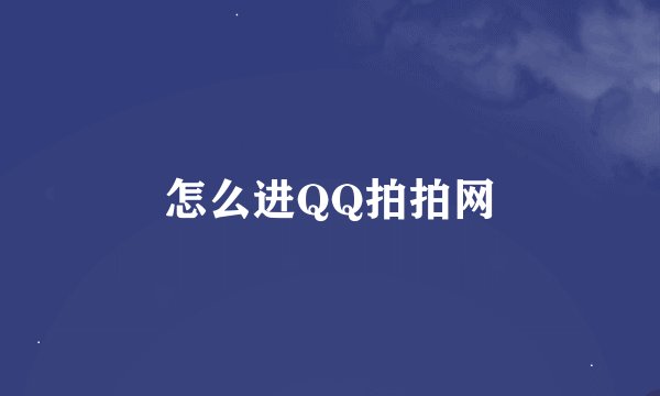 怎么进QQ拍拍网