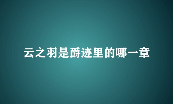 云之羽是爵迹里的哪一章