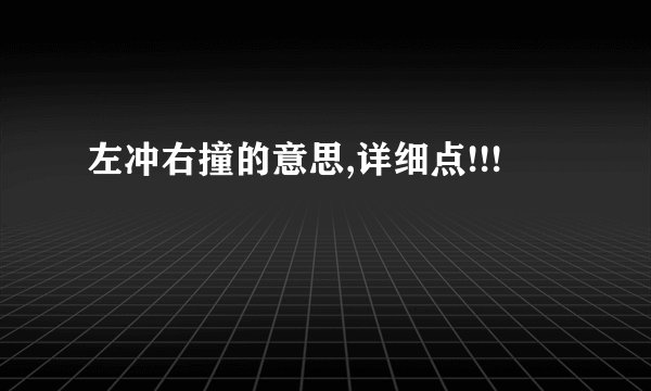 左冲右撞的意思,详细点!!!