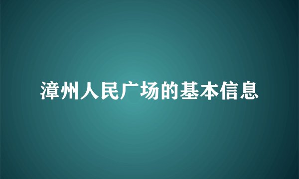 漳州人民广场的基本信息