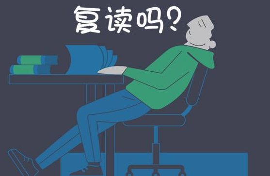 2018年高考后还能复读吗?