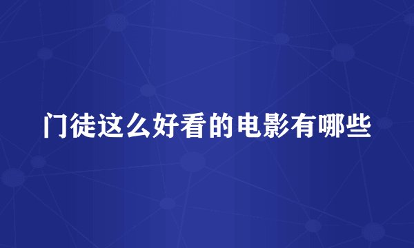 门徒这么好看的电影有哪些