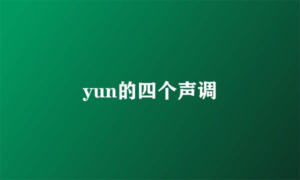 yun的四个声调
