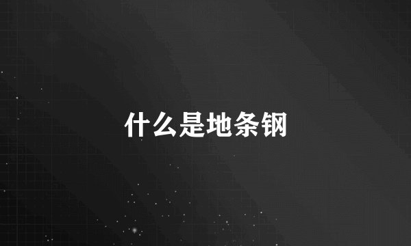 什么是地条钢
