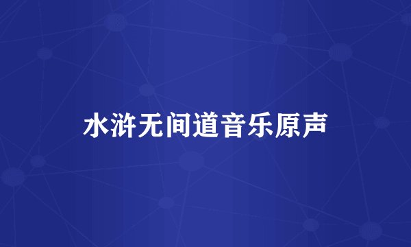 水浒无间道音乐原声