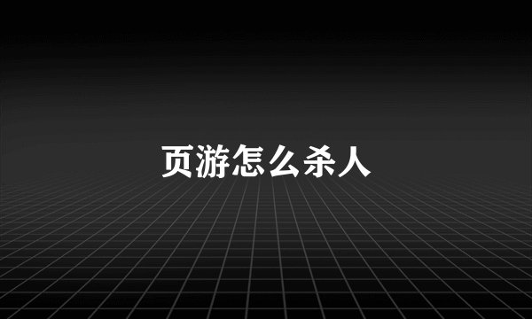 页游怎么杀人