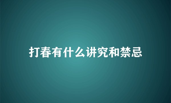 打春有什么讲究和禁忌