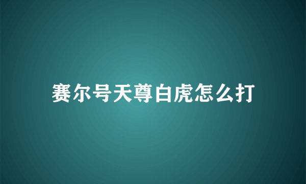 赛尔号天尊白虎怎么打