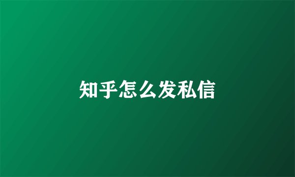 知乎怎么发私信