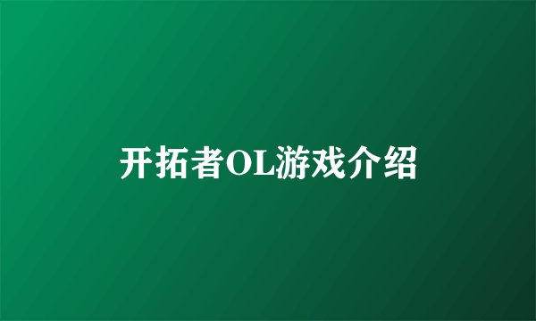 开拓者OL游戏介绍