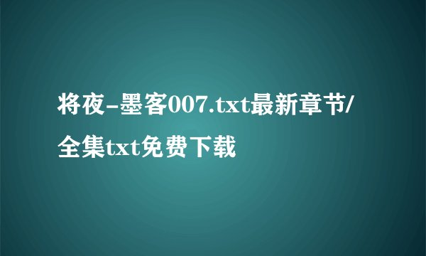 将夜-墨客007.txt最新章节/全集txt免费下载