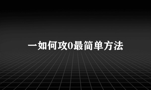 一如何攻0最简单方法