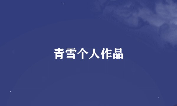青雪个人作品