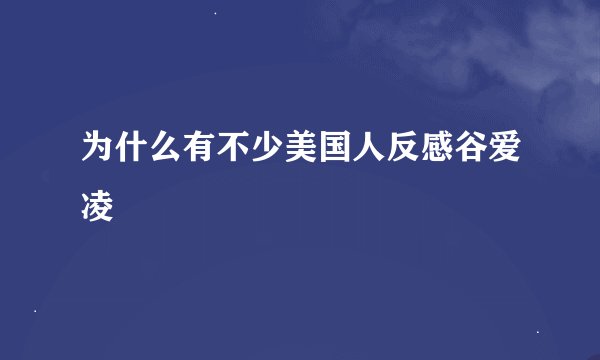 为什么有不少美国人反感谷爱凌
