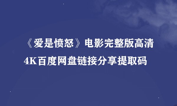 《爱是愤怒》电影完整版高清4K百度网盘链接分享提取码