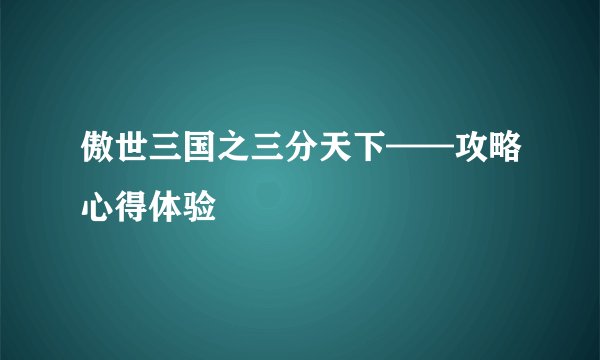 傲世三国之三分天下——攻略心得体验