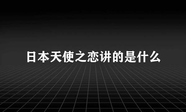 日本天使之恋讲的是什么