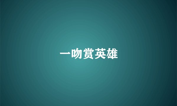 一吻赏英雄