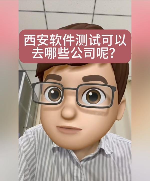 西安软件测试可以去哪些公司呢？