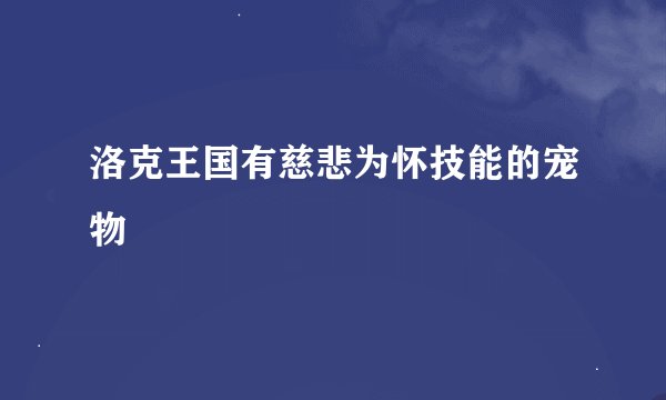 洛克王国有慈悲为怀技能的宠物