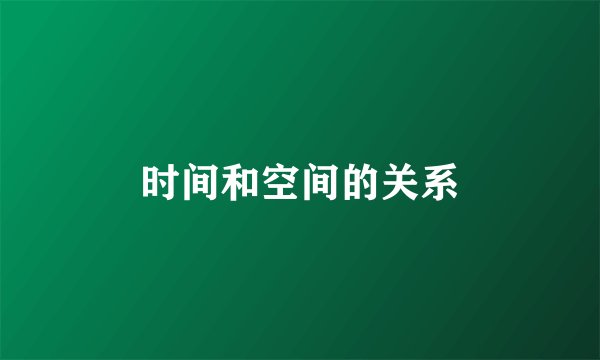 时间和空间的关系