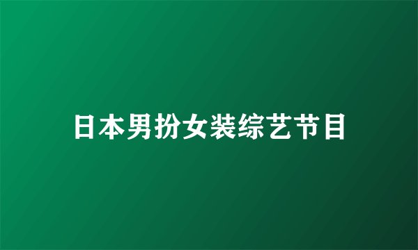 日本男扮女装综艺节目