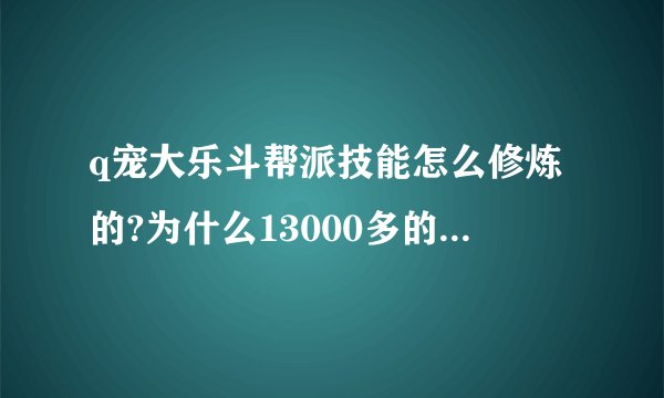 q宠大乐斗帮派技能怎么修炼的?为什么13000多的贡献只学了一个技能一级就没了?