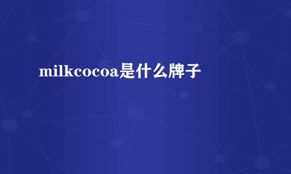 milkcocoa是什么牌子