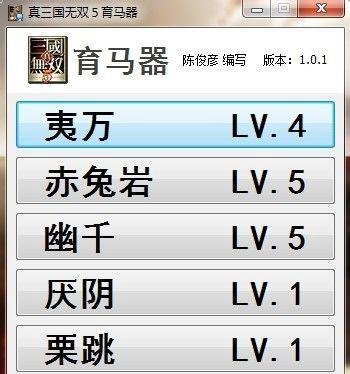 真三国无双5怎么修改马？