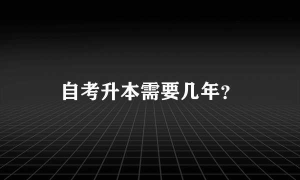 自考升本需要几年？