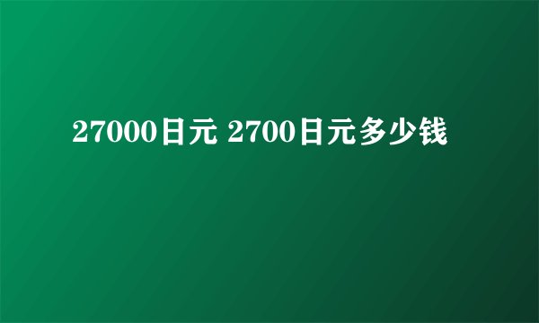 27000日元 2700日元多少钱