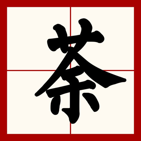 茶字的偏旁部首有哪些？