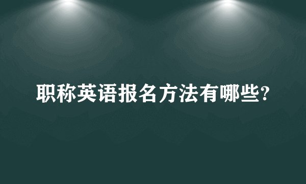 职称英语报名方法有哪些?