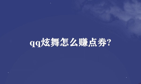 qq炫舞怎么赚点券?