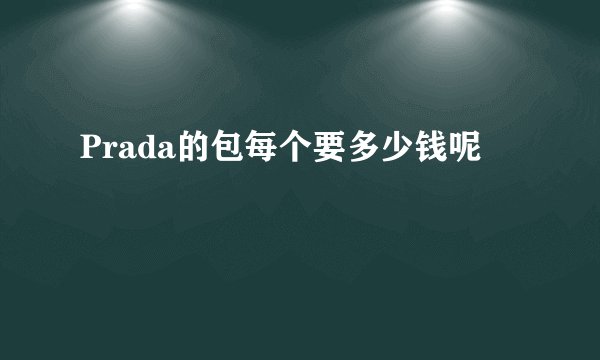 Prada的包每个要多少钱呢