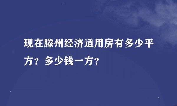 现在滕州经济适用房有多少平方？多少钱一方？