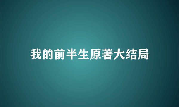 我的前半生原著大结局