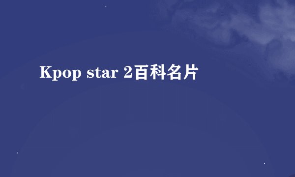 Kpop star 2百科名片