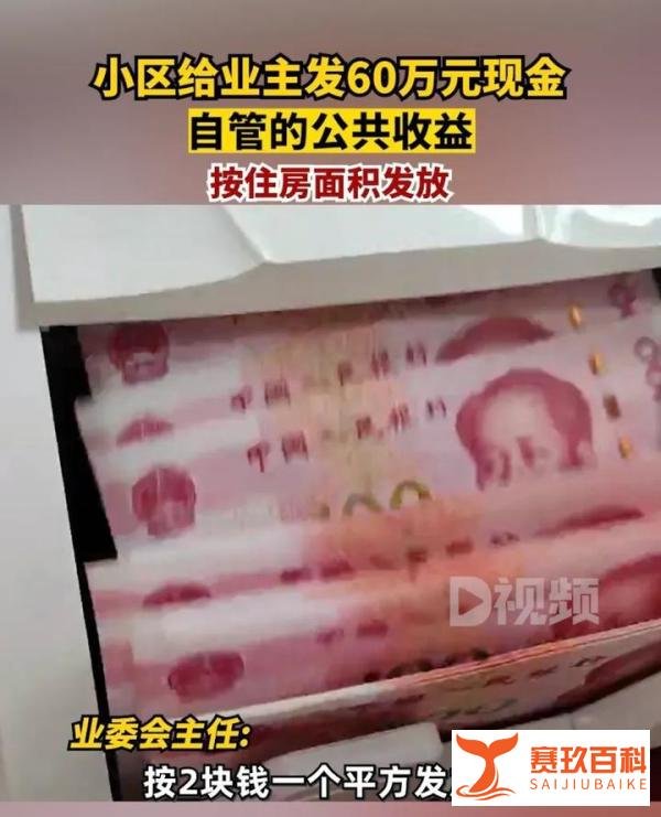 长沙一小区给业主发60万元现金:自管的公共收益,按住房面积发放
