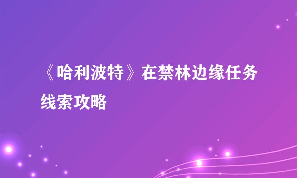 《哈利波特》在禁林边缘任务线索攻略