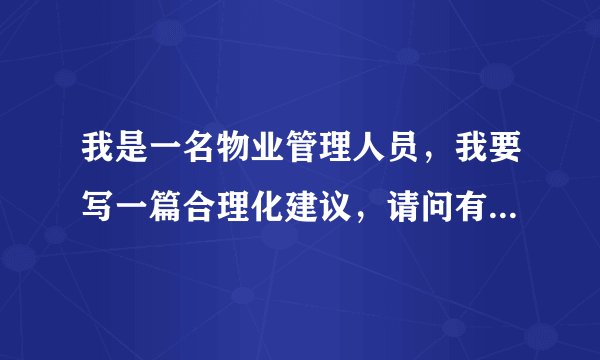 我是一名物业管理人员，我要写一篇合理化建议，请问有好的内容吗？