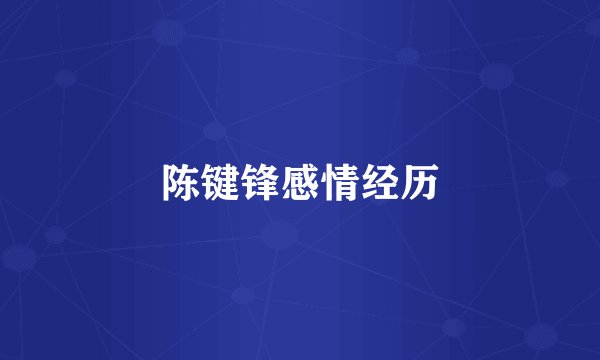 陈键锋感情经历