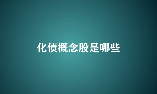 化债概念股是哪些
