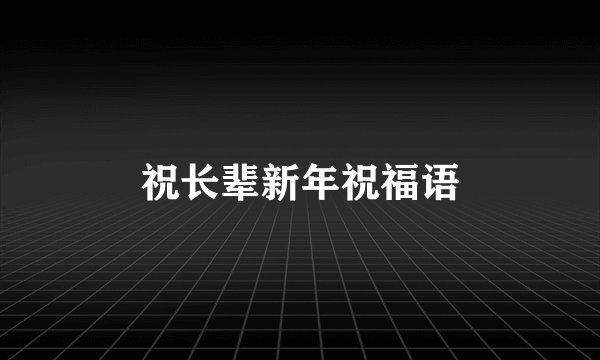 祝长辈新年祝福语