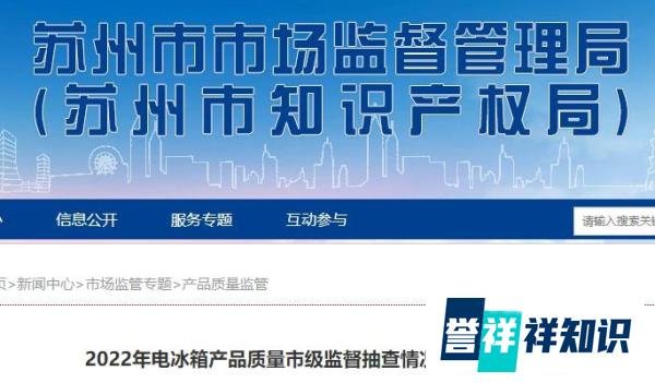 实测8款电冰箱，“海浪”等2款不合格