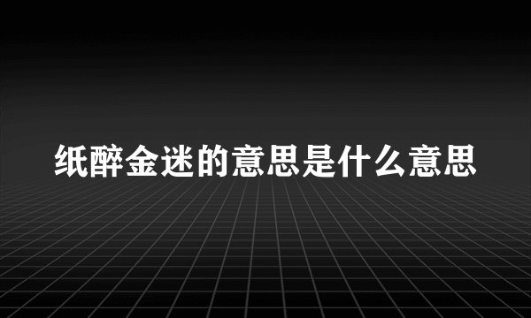 纸醉金迷的意思是什么意思