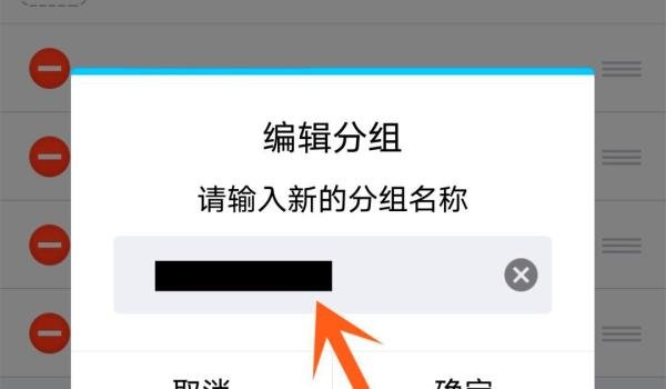 在手机上如何修改qq分组名称