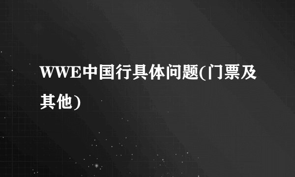 WWE中国行具体问题(门票及其他)