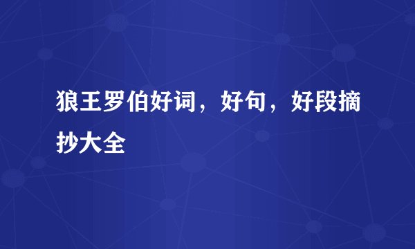 狼王罗伯好词，好句，好段摘抄大全
